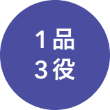 1品3役