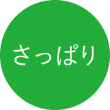 さっぱり