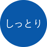 しっとり