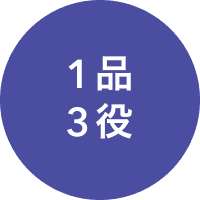 1品3役