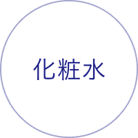化粧水