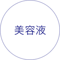 美容液