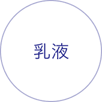 乳液