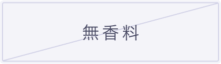 無香料
