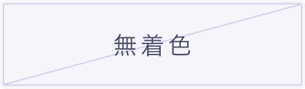 無着色