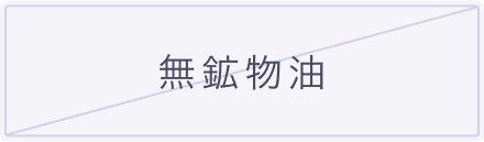 無鉱物油