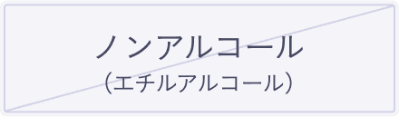 ノンアルコール（エチルアルコール）