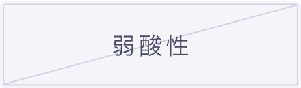 弱酸性