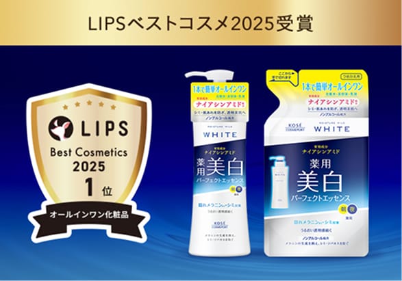 パーフェクトエッセンスがLIPSベストコスメ2025 オールインワン化粧品部門1位を受賞！