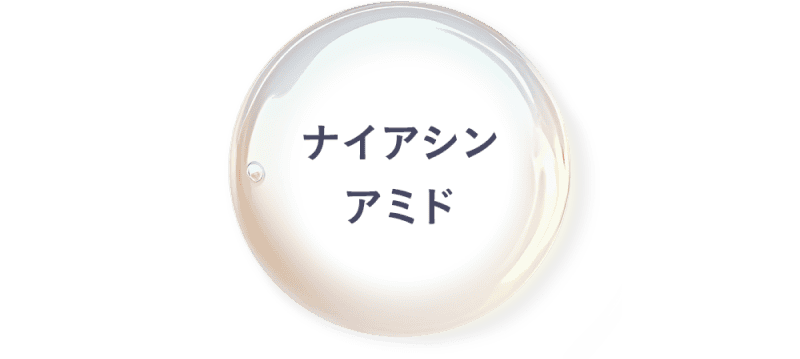ナイアシンアミド