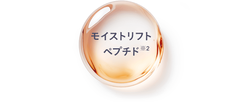 モイストリフトペプチド※2