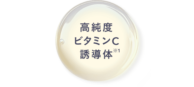 高純度ビタミンC誘導体※1