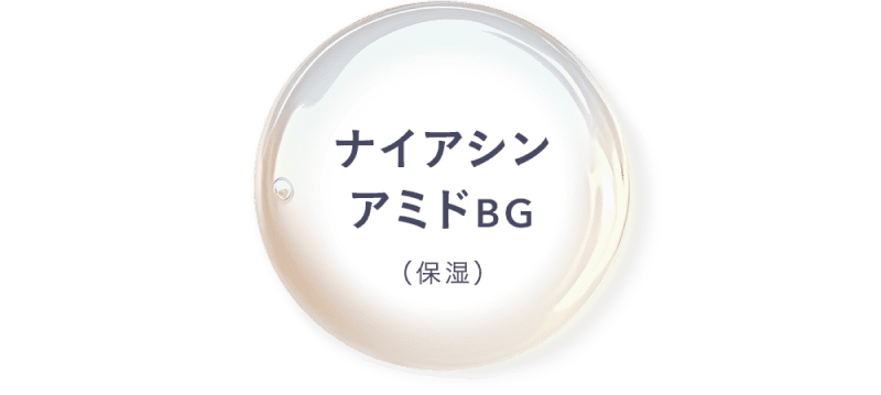 ナイアシンアミドBG（保湿）
