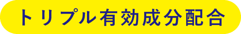 トリプル有効成分配合
