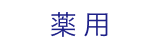薬用
